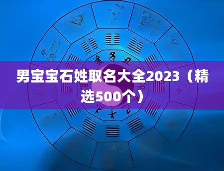 男宝宝石姓取名大全2023（精选500个）