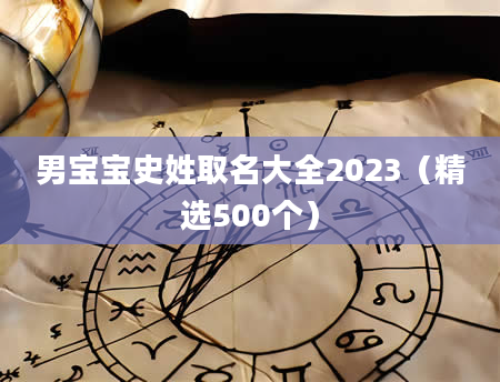 男宝宝史姓取名大全2023（精选500个）