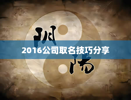 2016公司取名技巧分享