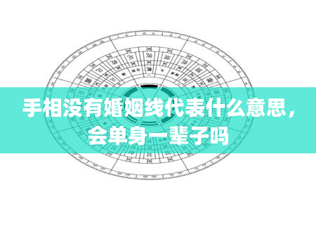 手相没有婚姻线代表什么意思，会单身一辈子吗