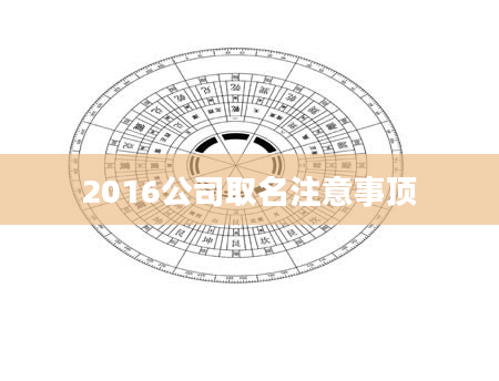 2016公司取名注意事顶