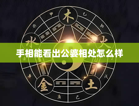 手相能看出公婆相处怎么样