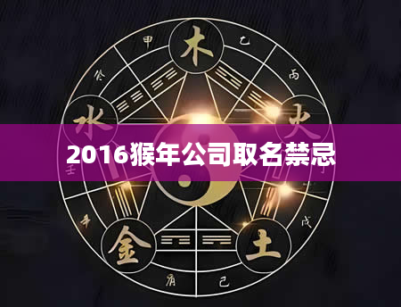 2016猴年公司取名禁忌