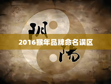 2016猴年品牌命名误区