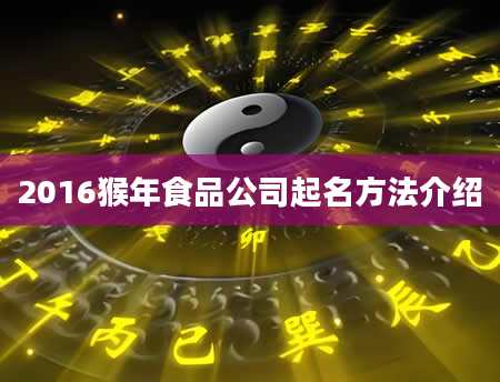 2016猴年食品公司起名方法介绍