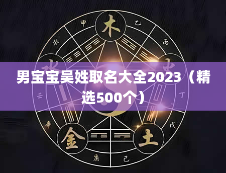 男宝宝吴姓取名大全2023（精选500个）