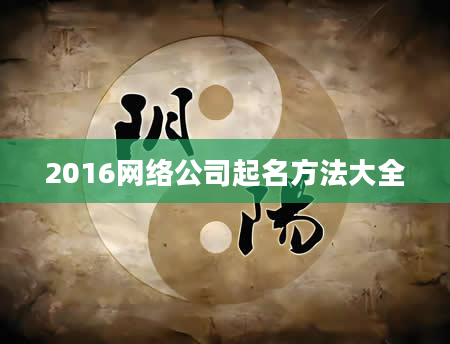 2016网络公司起名方法大全