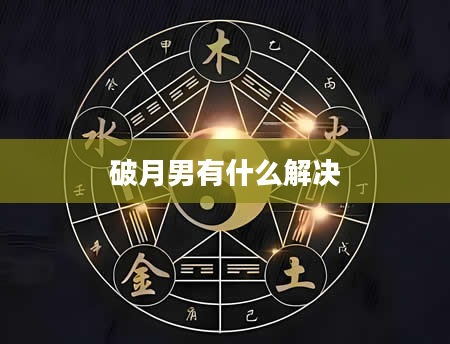 破月男有什么解决