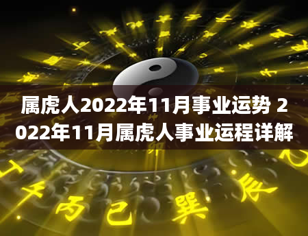 属虎人2022年11月事业运势 2022年11月属虎人事业运程详解