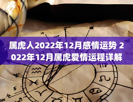 属虎人2022年12月感情运势 2022年12月属虎爱情运程详解