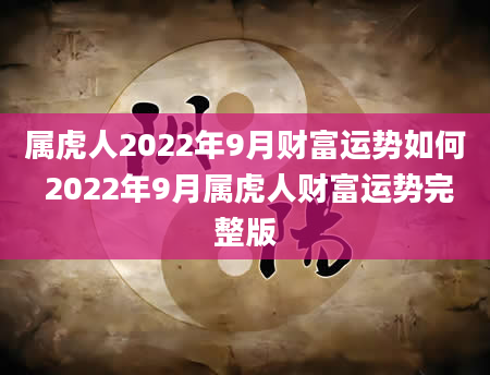 属虎人2022年9月财富运势如何 2022年9月属虎人财富运势完整版