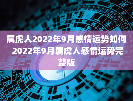 属虎人2022年9月感情运势如何 2022年9月属虎人感情运势完整版