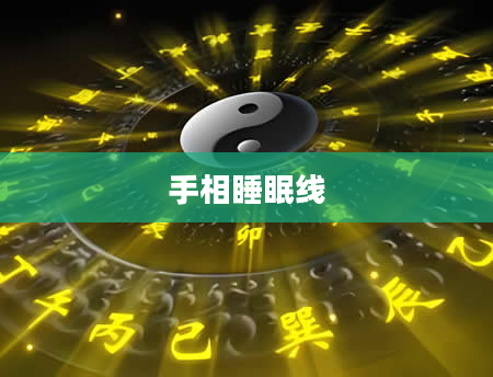 手相睡眠线