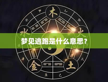 梦见逃跑是什么意思？