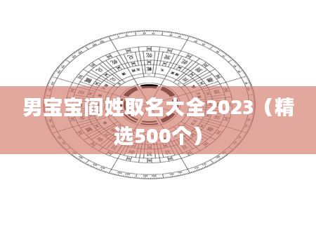 男宝宝阎姓取名大全2023（精选500个）