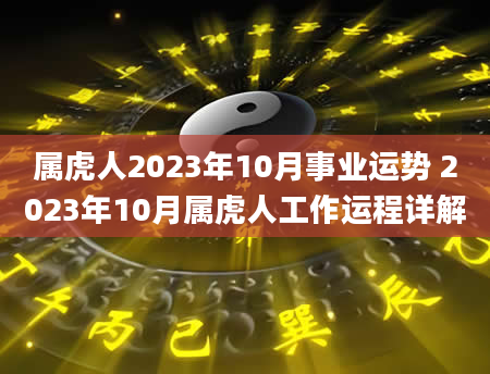 属虎人2023年10月事业运势 2023年10月属虎人工作运程详解