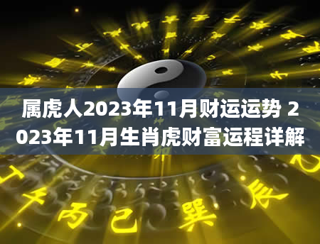 属虎人2023年11月财运运势 2023年11月生肖虎财富运程详解