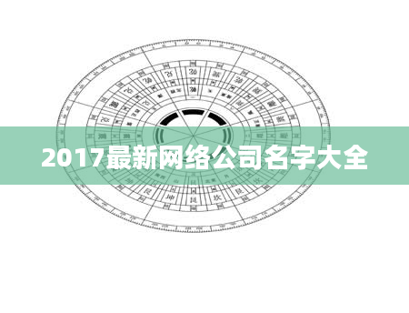 2017最新网络公司名字大全