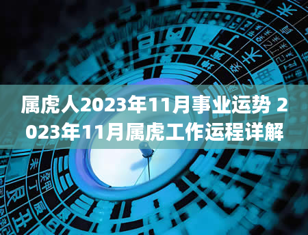 属虎人2023年11月事业运势 2023年11月属虎工作运程详解