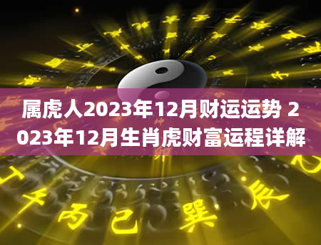 属虎人2023年12月财运运势 2023年12月生肖虎财富运程详解