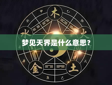 梦见天界是什么意思？