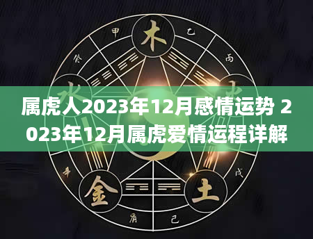 属虎人2023年12月感情运势 2023年12月属虎爱情运程详解