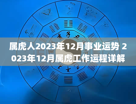 属虎人2023年12月事业运势 2023年12月属虎工作运程详解