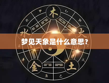 梦见天象是什么意思？