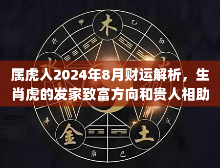 属虎人2024年8月财运解析，生肖虎的发家致富方向和贵人相助