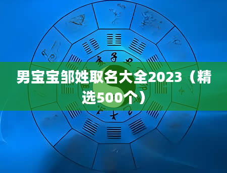 男宝宝邹姓取名大全2023（精选500个）