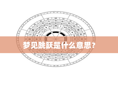 梦见跳跃是什么意思？