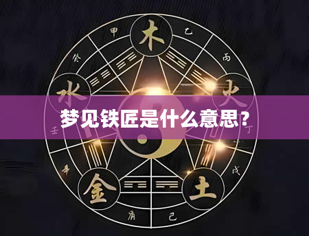 梦见铁匠是什么意思？