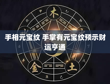 手相元宝纹 手掌有元宝纹预示财运亨通