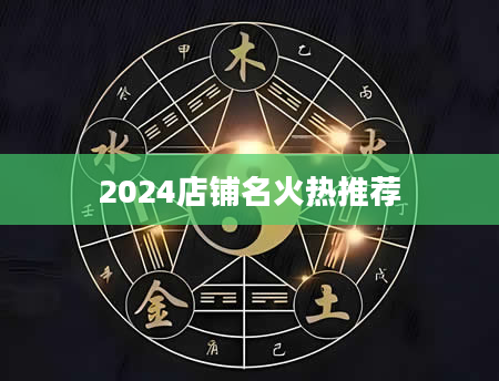 2024店铺名火热推荐