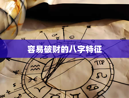 容易破财的八字特征