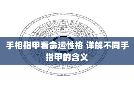 手相指甲看命运性格 详解不同手指甲的含义