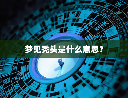 梦见秃头是什么意思？