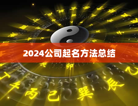 2024公司起名方法总结