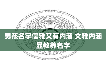 男孩名字儒雅又有内涵 文雅内涵显教养名字