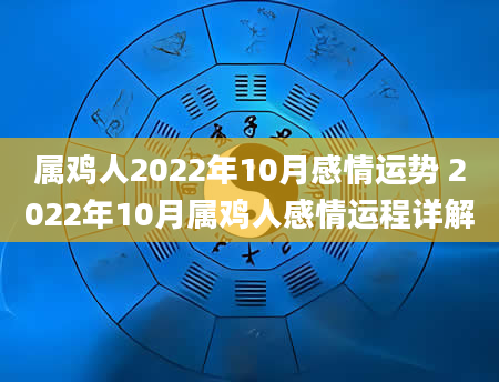 属鸡人2022年10月感情运势 2022年10月属鸡人感情运程详解