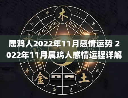 属鸡人2022年11月感情运势 2022年11月属鸡人感情运程详解