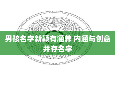 男孩名字新颖有涵养 内涵与创意并存名字
