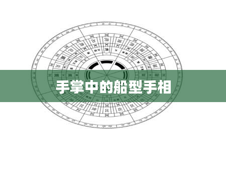 手掌中的船型手相