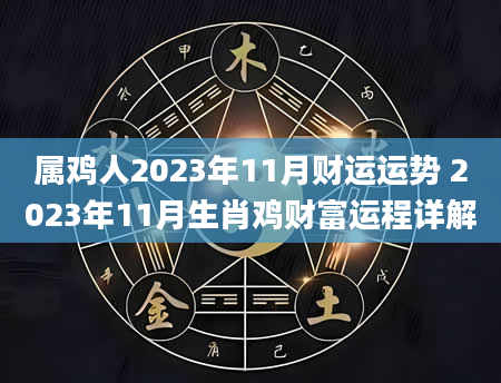 属鸡人2023年11月财运运势 2023年11月生肖鸡财富运程详解