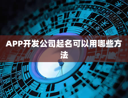 APP开发公司起名可以用哪些方法