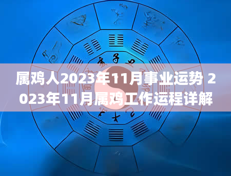 属鸡人2023年11月事业运势 2023年11月属鸡工作运程详解