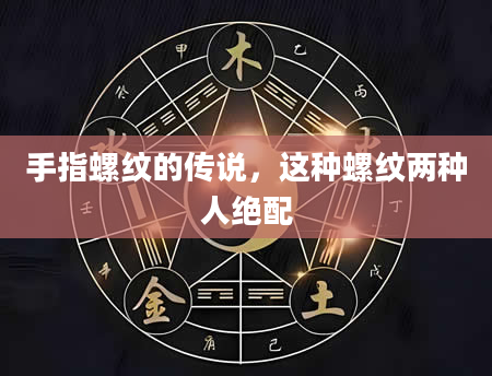 手指螺纹的传说，这种螺纹两种人绝配