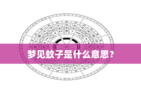 梦见蚊子是什么意思？