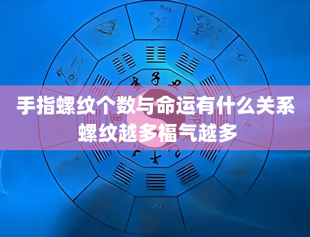 手指螺纹个数与命运有什么关系 螺纹越多福气越多