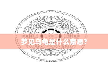 梦见乌龟是什么意思？